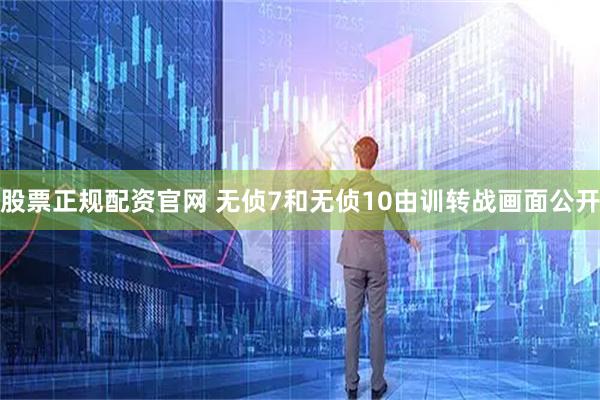 股票正规配资官网 无侦7和无侦10由训转战画面公开